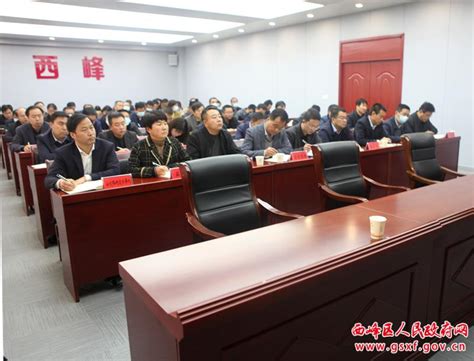 西峰区脱贫攻坚领导小组召开专题会议 - 庆阳网