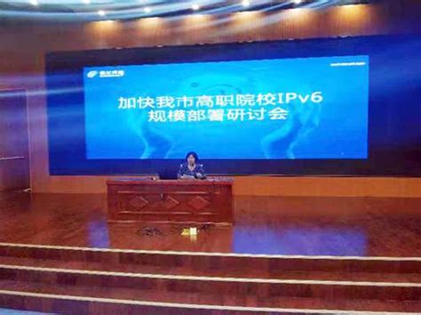 天津市教育系统互联网协议第六版推进会议在我院召开-天津交通职业学院