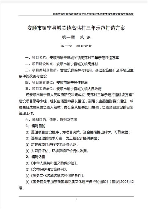 镇宁县城关镇高荡村三年示范打造方案可行性研究报告_文档之家