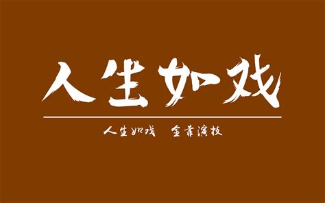 人生如戏图片
