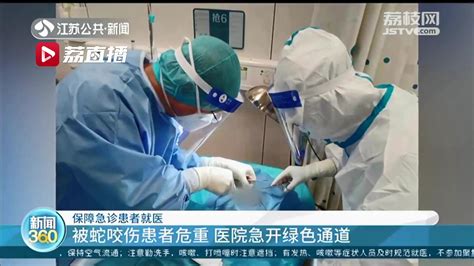 南京封控区市民被蛇咬伤危重 医院紧急救治 提醒：南京市民急诊就医要注意这些_荔枝网新闻
