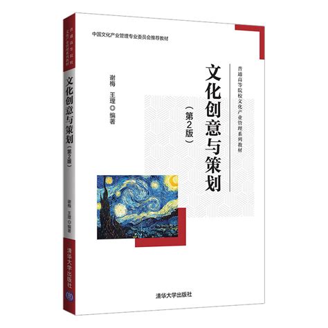 清华大学出版社-图书详情-《文化创意与策划（第2版）》