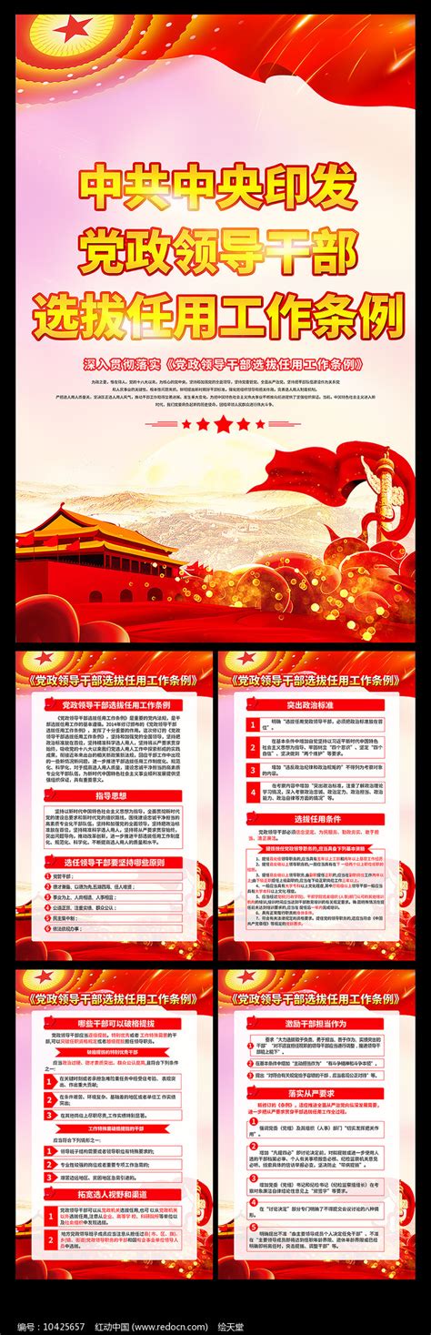 党政领导干部选拔任用工作条例宣传挂画图片下载_红动中国