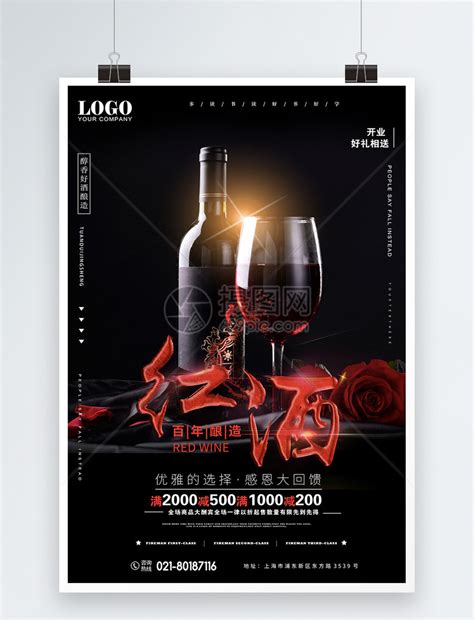 红酒促销海报模板素材-正版图片400718609-摄图网