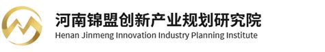 河南锦盟创新产业规划研究院