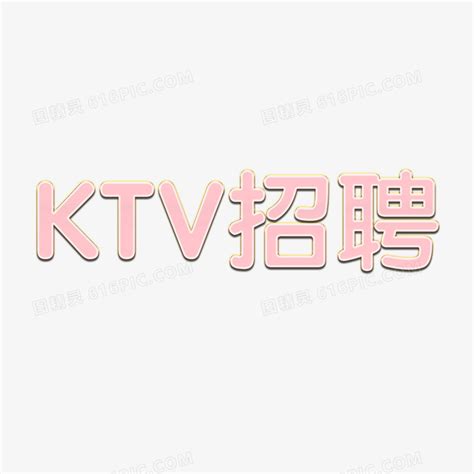 KTV招聘艺术字图片免费下载_PNG素材_编号vo9i0ry0p_图精灵
