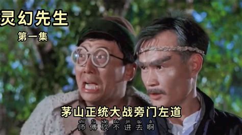 《灵幻先生》第一集，九叔茅山正统大战旁门左道_高清1080P在线观看平台_腾讯视频