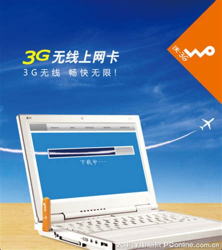 联通电脑3G上网资费套餐_特别策划_太平洋电脑网PConline