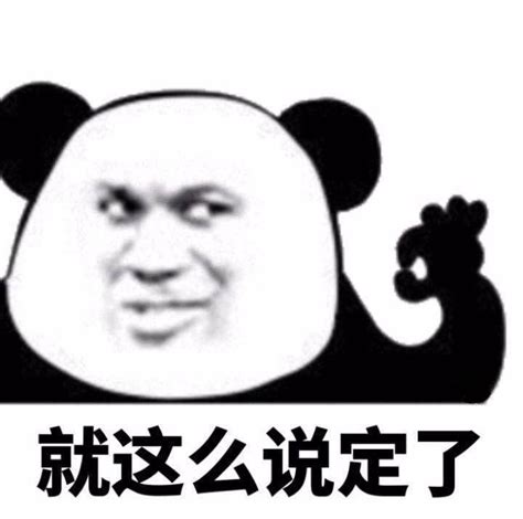 有哪些有意思的熊猫头表情包? - 知乎