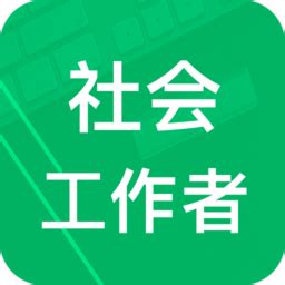 社会工作者题库2021下载-社会工作者题库app下载v3.1 安卓免费版-绿色资源网