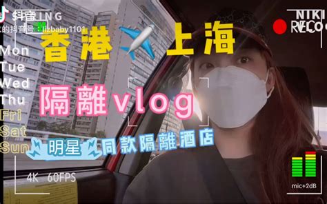 香港回上海 隔离Vlog_哔哩哔哩_bilibili