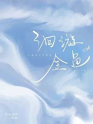 《俞洄,池笙》洄游金鱼小说全本章节在线阅读_清新文学网