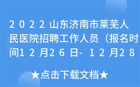 2022山东济南市莱芜人民医院招聘工作人员（报名时间12月26日-12月28日）