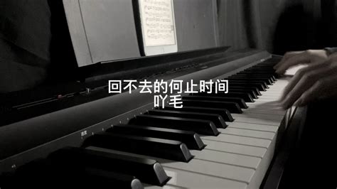 吖毛《回不去的何止时间》钢琴版_腾讯视频