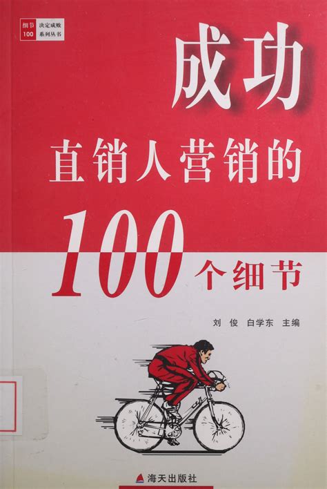 成功直销人营销的 100 个细节 - 纸本文献 - 文献库 - 深圳记忆