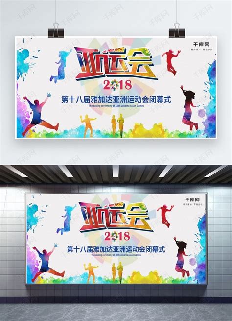 彩色动感亚运会闭幕式展板海报模板下载-千库网
