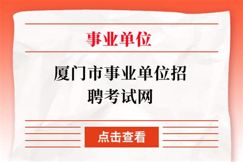 2013年福建省南平市事业单位招聘考试面试题