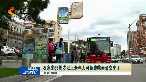 石家庄：65周岁以上老年人办理敬老卡可免费乘坐公交车_腾讯视频
