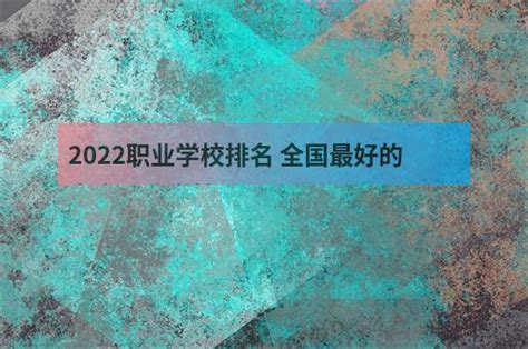 2019重庆市最好的职业技术学校排名TOP5