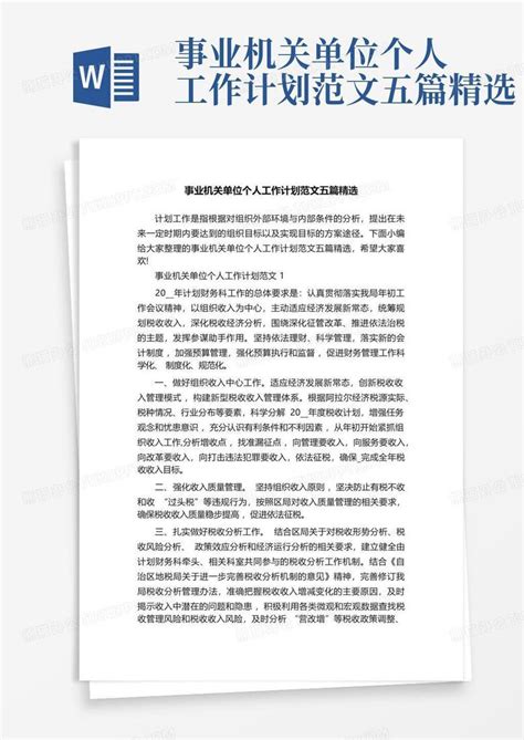 事业机关单位个人工作计划范文五篇精选Word模板下载_编号qdmexdrm_熊猫办公