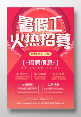 暑假工招聘海报图片_暑假工招聘海报设计素材_红动中国