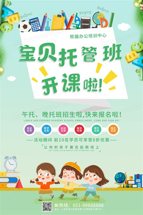 幼儿托管班宣传海报设计图片下载_psd格式素材_熊猫办公