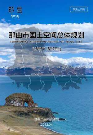 西藏自治区那曲市国土空间总体规划（2021-2035年）.pdf - 国土人