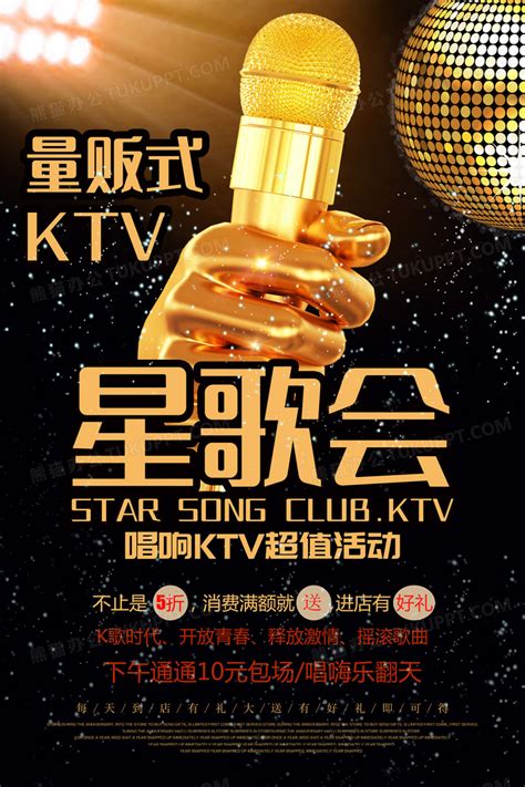 激情欢唱KTV海报设计图片下载_红动中国