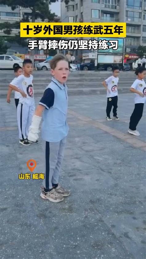 10岁外国男孩练武5年手臂摔伤仍坚持训练_新浪新闻
