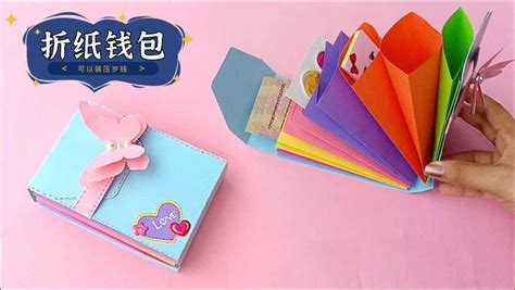 如何手工制作一个漂亮的纸钱包，能放钱放卡太方便了，漂亮的折纸钱包