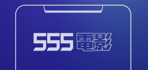 555电影app官网下载-555电影app老版本-555电影手机客户端下载安装