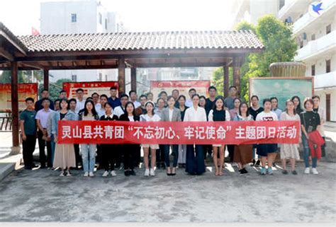 【青·行动】广西灵山县共青团举办“不忘初心、牢记使命”主题团日活动-中青在线