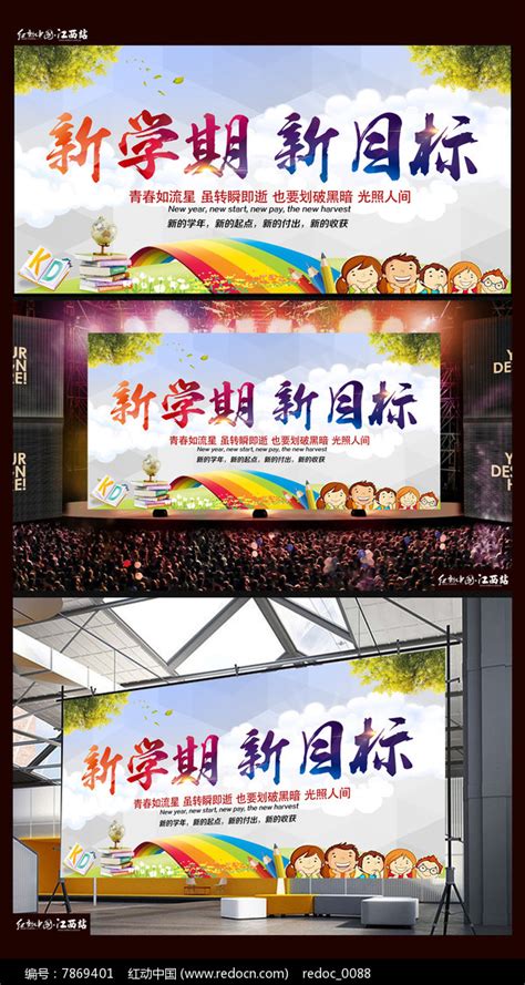 新学期新目标学校展板设计图片下载_红动中国
