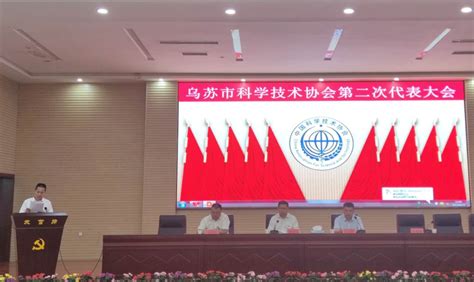 乌苏市科协第二次代表大会召开-新疆维吾尔自治区科学技术协会
