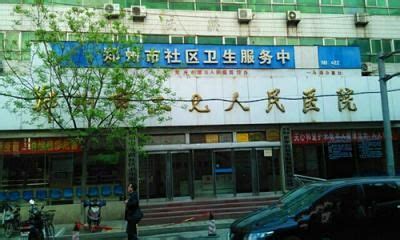 郑州市二七区人民医院体检中心怎么样_体检好不好_评价如何 - 中康体检网