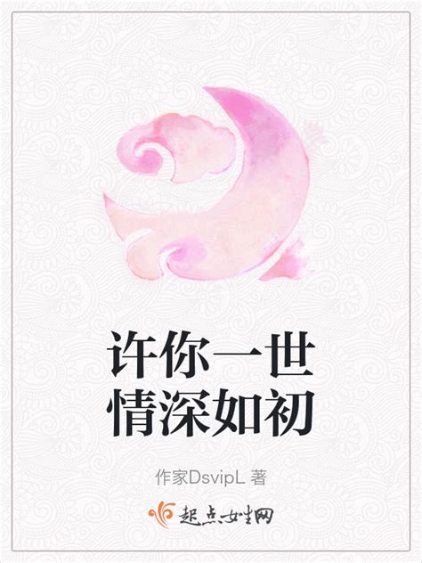 《许你一世情深如初》小说在线阅读-起点中文网