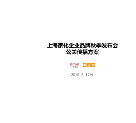 2015上海家化化妆品企业品牌秋季发布会公关传播方案