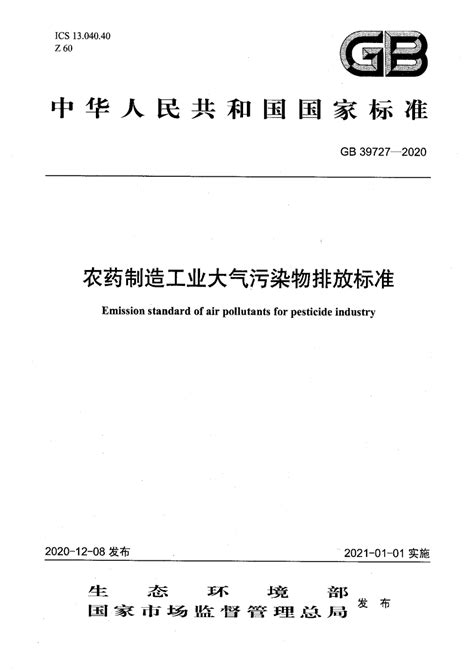 《农药制造工业大气污染物排放标准》GB 39727-2020.pdf - 国土人