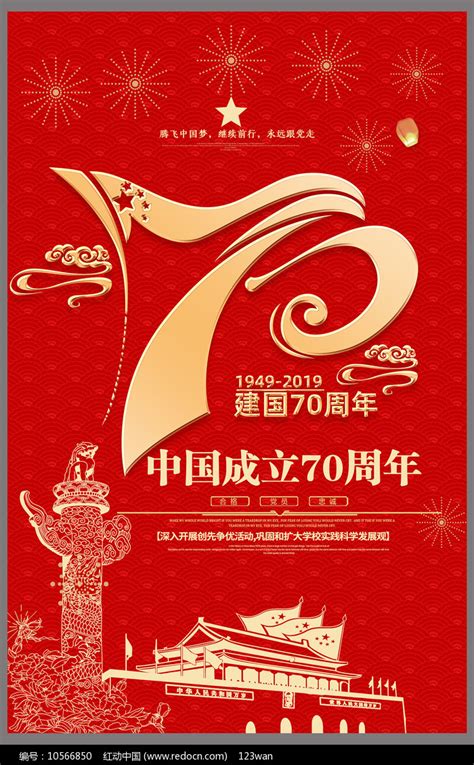 创意建国70周年宣传海报图片下载_红动中国