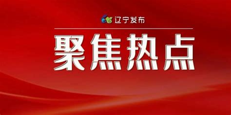 关于辽宁省公安厅进一步优化法治化营商环境30项新举措的有关情况新闻发布会