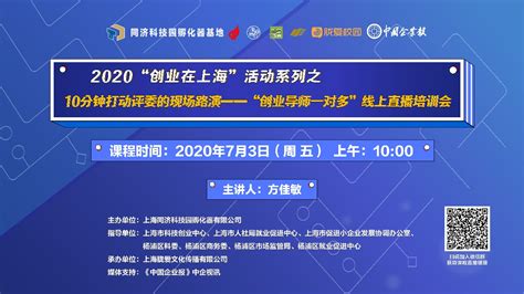 7月3日在线培训通知：2020“创业在上海”活动系列之“10分钟打动评委的现场路演”——“创业导师一对多”线上直播培训会_上海同济科技园孵化器有限公司