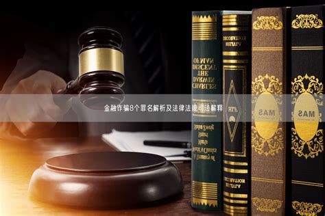 金融诈骗8个罪名解析及法律法规司法解释_北京浩伟刑事律师网
