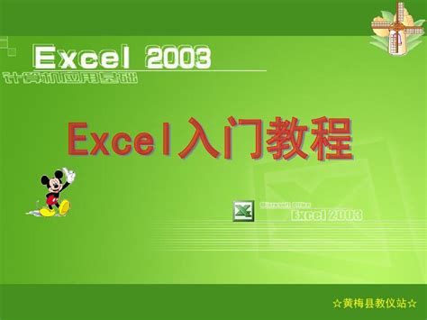 [图文]EXCEL入门基础教程(完整版)_绿色文库网