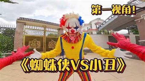蜘蛛侠VS小丑王，第一视角带你看超级英雄对战小丑王！_腾讯视频