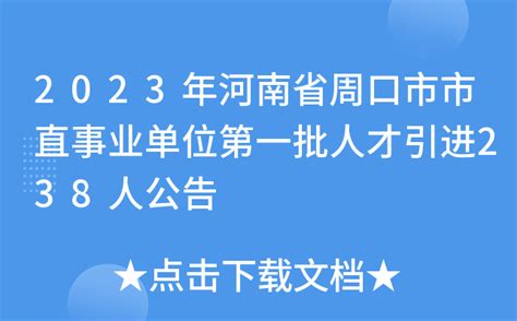 2023年河南省周口市市直事业单位第一批人才引进238人公告