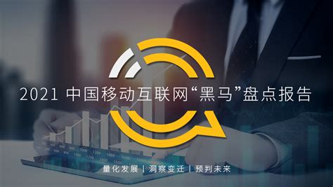 QuestMobile：2021中国移动互联网“黑马”盘点报告 | 数据分析网