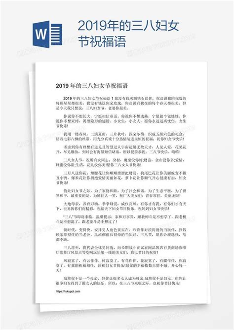 2019年的三八妇女节祝福语模板下载_祝福语_图客巴巴