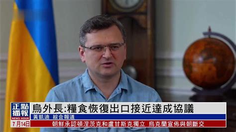 乌克兰外交部长：乌克兰粮食出口问题接近达成协议_凤凰网视频_凤凰网