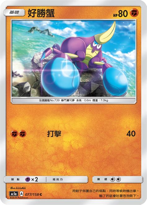 792.好胜蟹1格斗属性~近身战原型图片