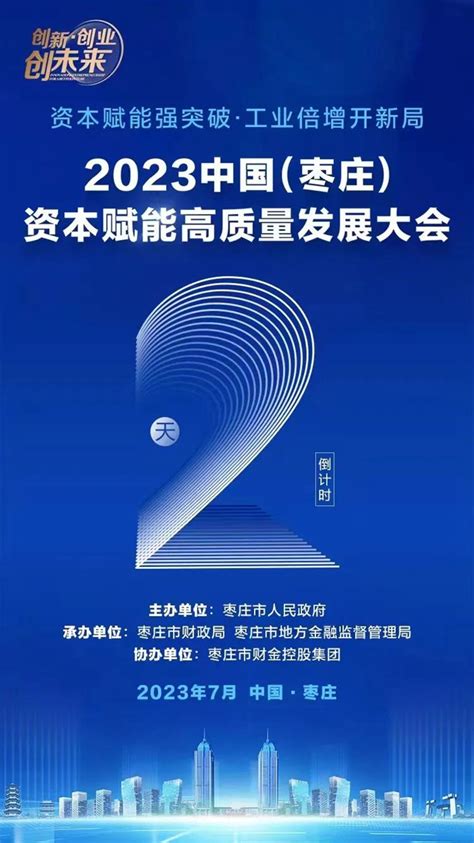 2023中国（枣庄）资本赋能高质量发展大会倒计时2天！_枣庄新闻网